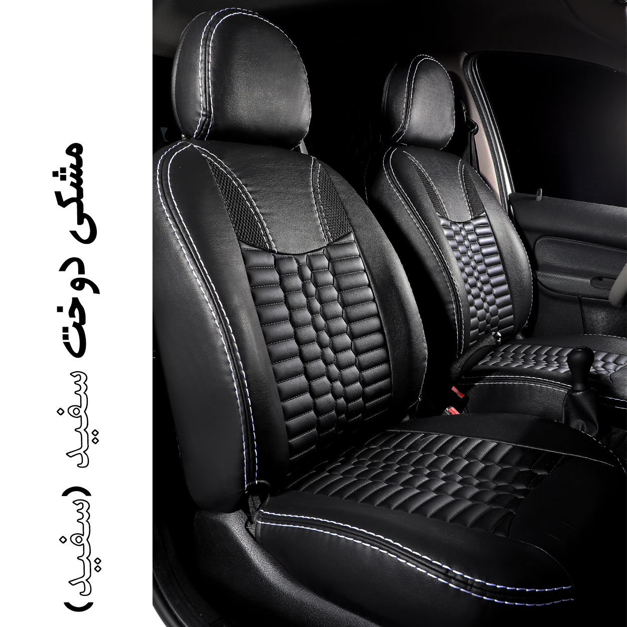 تصویر  روکش صندلی 206 چرم مصنوعی طرح فورد جلوه مدل ribbon